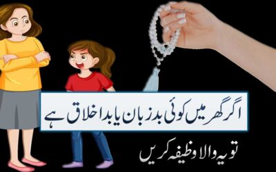 Badzuban Aur Bad Ikhlaq Shakhs Ka Wazifa