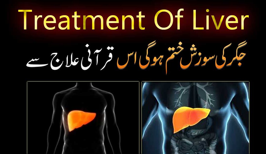 Jigar Ki Sozish Ka Qurani Ilaj