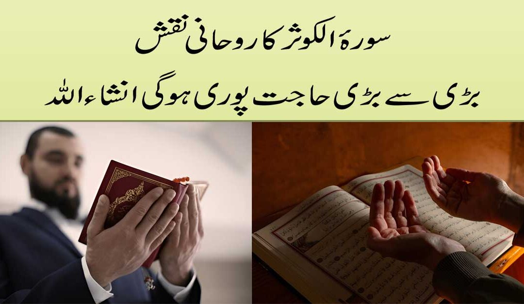 Surah Kausar Ka Powerful Naqsh