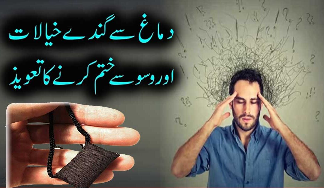 Dimag Se Bure Khayalat Nikalne Ka Taweez