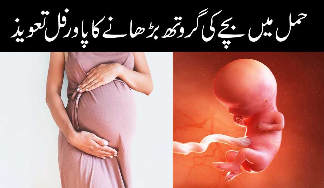 Hamal Mein Bachy Ki Growth Barhane Ka Taweez