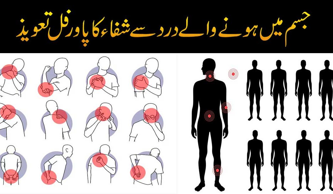 Jism Mein Dard Se Shifa Ka Taweez