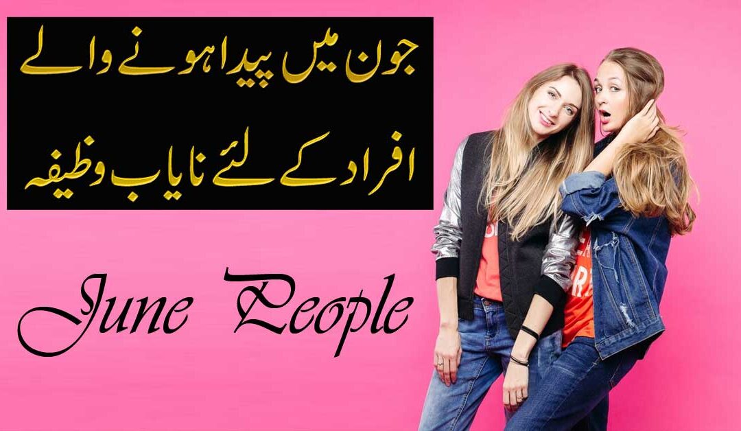 June Wale Afrad Ke Liye Wazifa