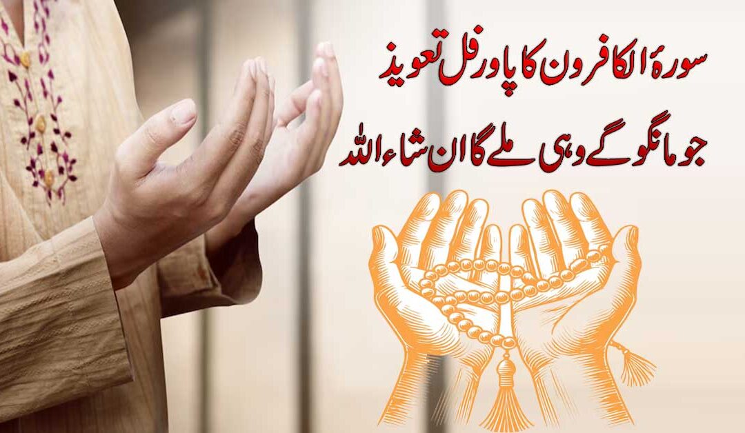 Surah Kafiroon Ka Powerful Taweez