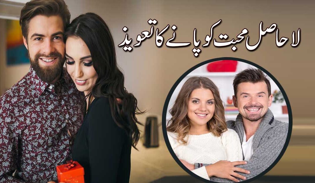 La Hasil Mohabbat Ko Pane Ka Taweez