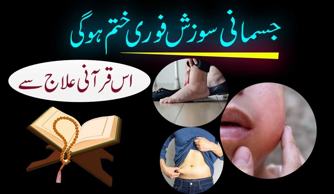 Jismani Sozish Khatam Karne Ka Qurani Taweez