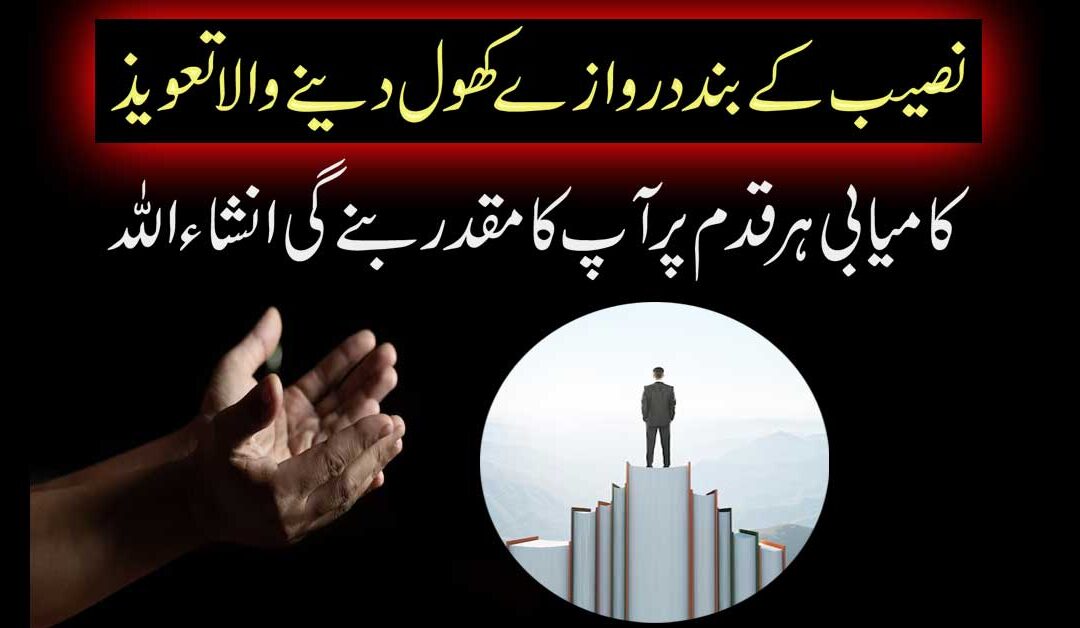 Naseeb Ke Band Darwaze Kholne Ka Taweez