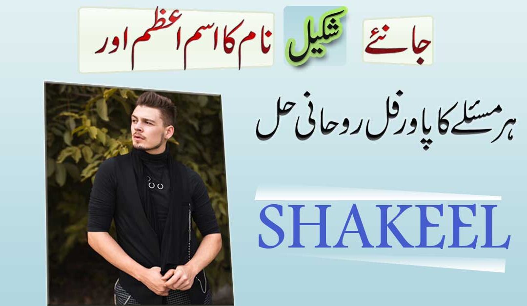 Shakeel Name Meaning In Urdu