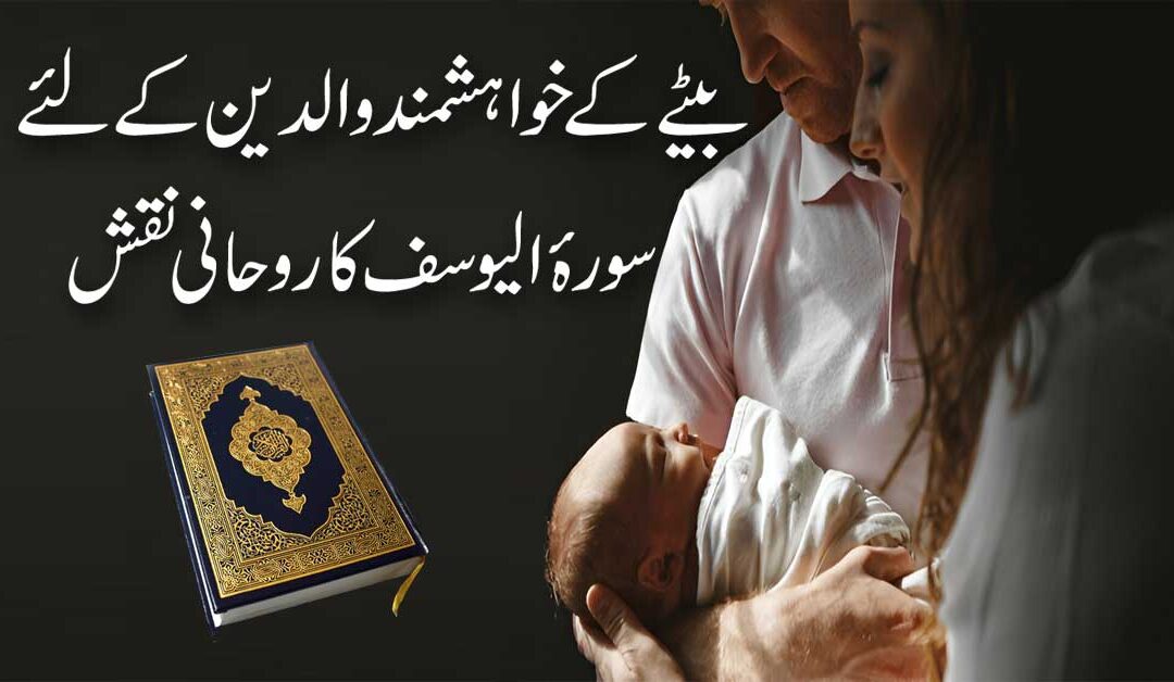 Beta Hone Ya Aulad e Narina K Liye Surah Yusuf Ka Taweez