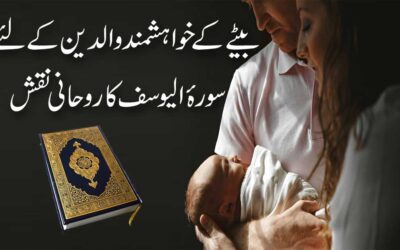 Aulad e Narina K Liye Surah Yusuf Ka Naqsh