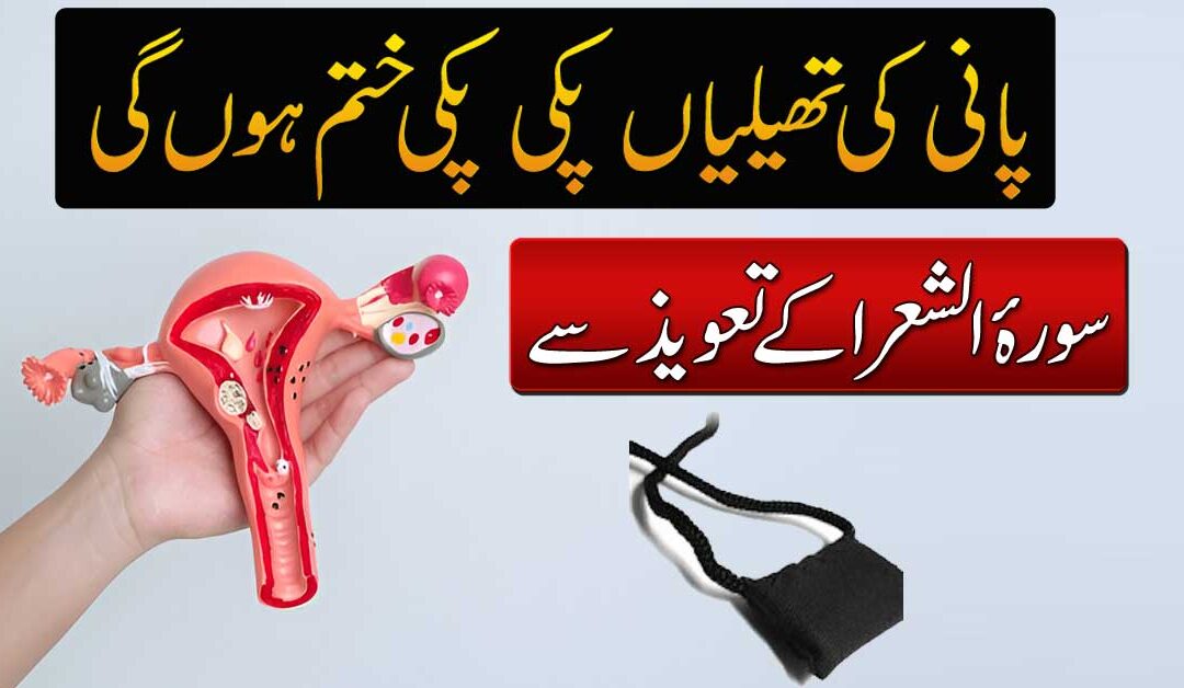 Cyst Pani Ki Thaliyan Khatam Karne Ka Taweez