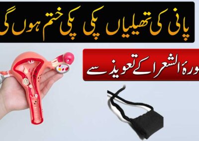 Cyst Pani Ki Thaliyan Khatam Karne Ka Taweez