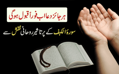 Har Dua Foran Qabool Hone Ka Naqsh