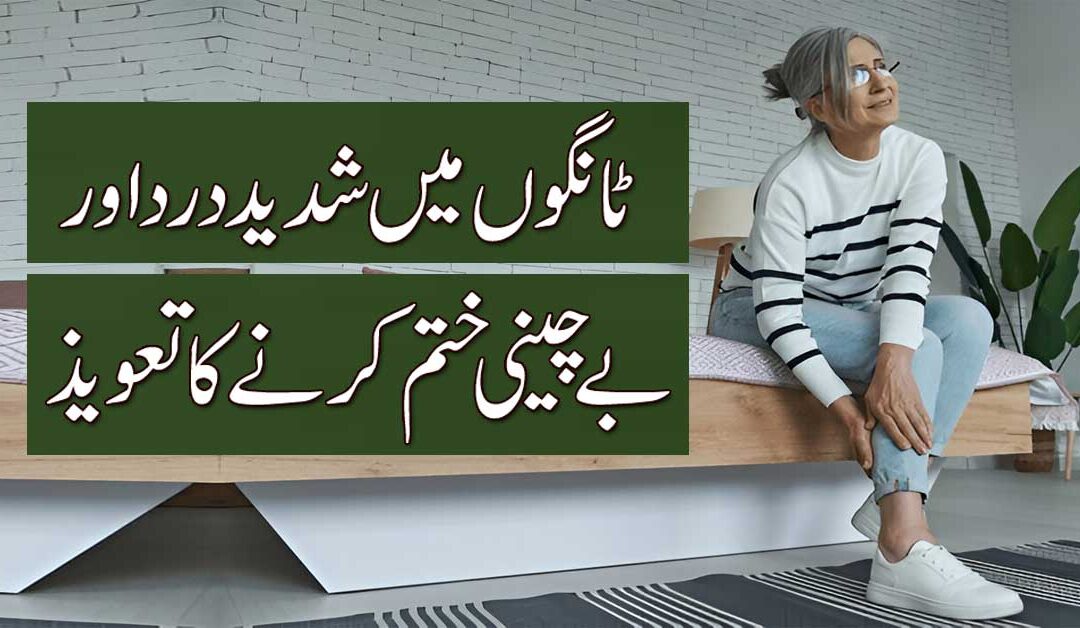 Tangon Mein Dard Se Shifa Ka Taweez