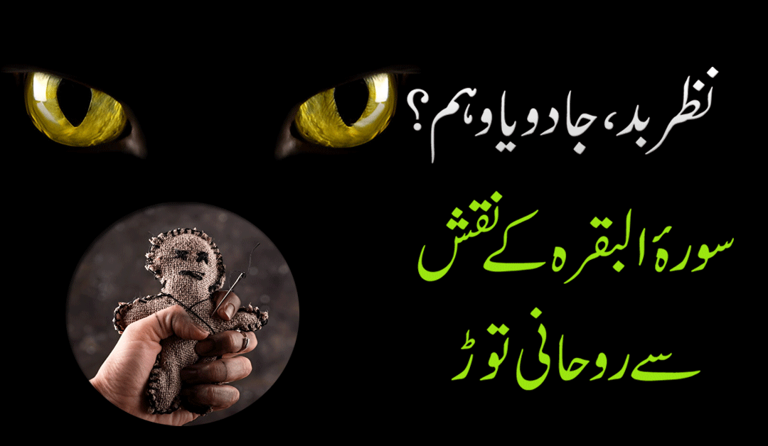 Jadu Aur Nazre Bad Se Nijat Ka Taweez