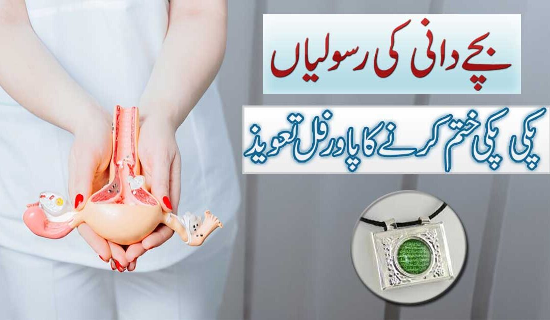 bacha Dani Ki Rasoli Khatam Karne Ka Taweez