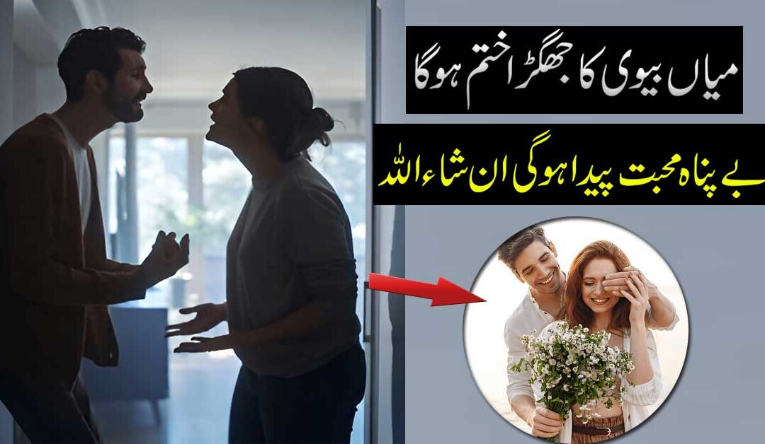 Mian Biwi K Jhagron Se Nijat Ka Taweez