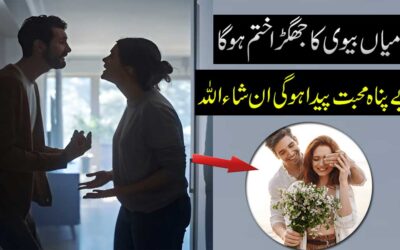 Mian Biwi K Jhagron Se Nijat Ka Taweez