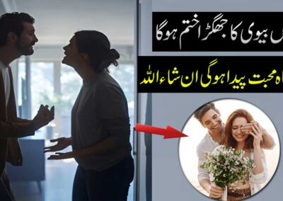 Mian Biwi K Jhagron Se Nijat Ka Taweez