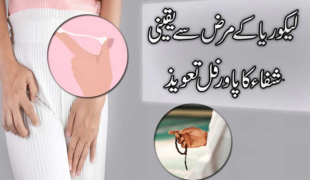 Likoria Ke Marz Se Shifa Ka Taweez