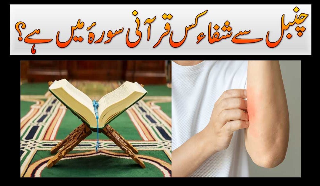Chamba Se Shifa Ki Qurani Surah