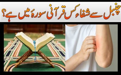 Chambal Se Shifa Ki Qurani Surah