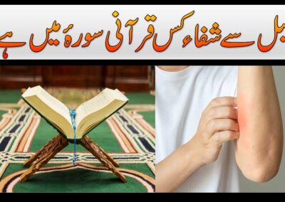 Chamba Se Shifa Ki Qurani Surah