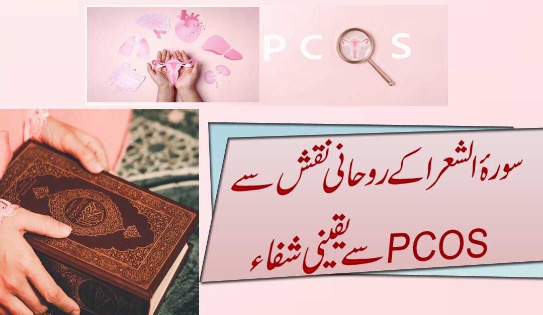PCOS Se Shifa Ka Naqsh