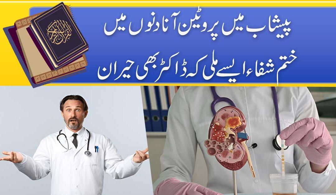 Peshab Mein Protein Aana Dino Mai Khatam