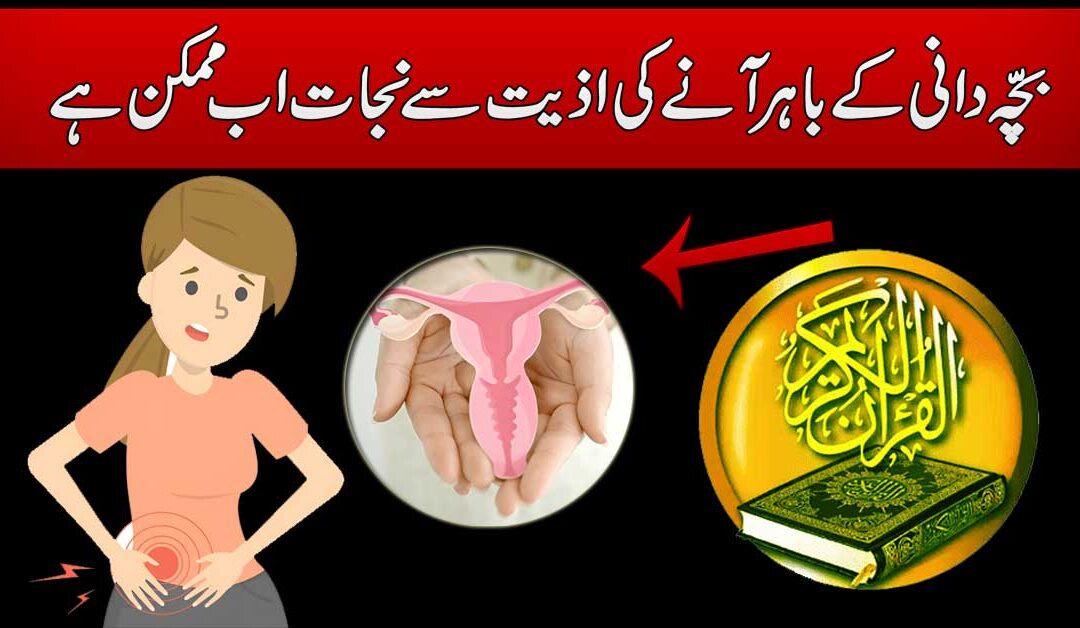 Bachedani Bahar A Jane Ka Ilaj