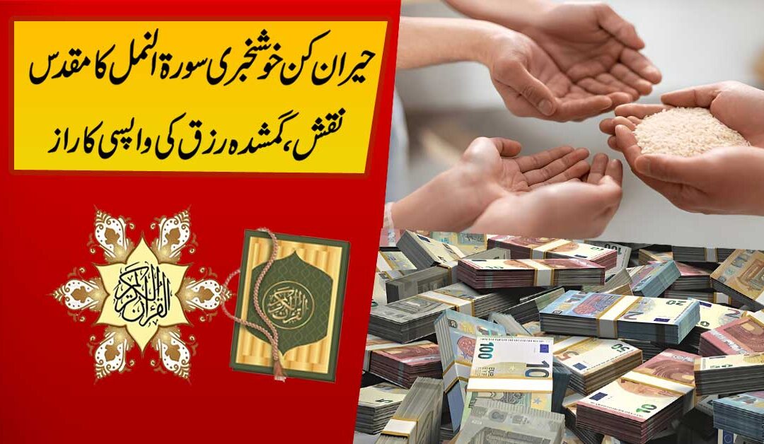 Rizq k Band Darwaze Kholne Ka Naqsh