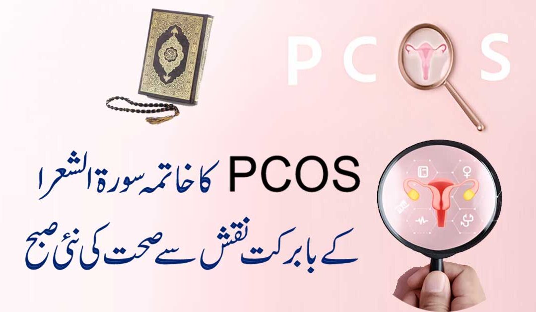 PCOS Se Shifa Ka Powerful Naqsh