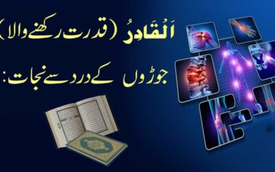Naqsh Al-Qadir Se Joron Ke Dard Ka Ilaj