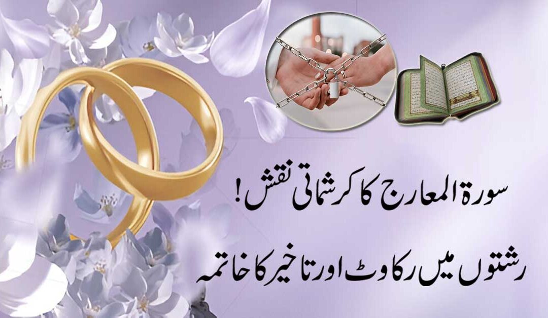 Surah Al Miraj Ka Naqsh For Marriage
