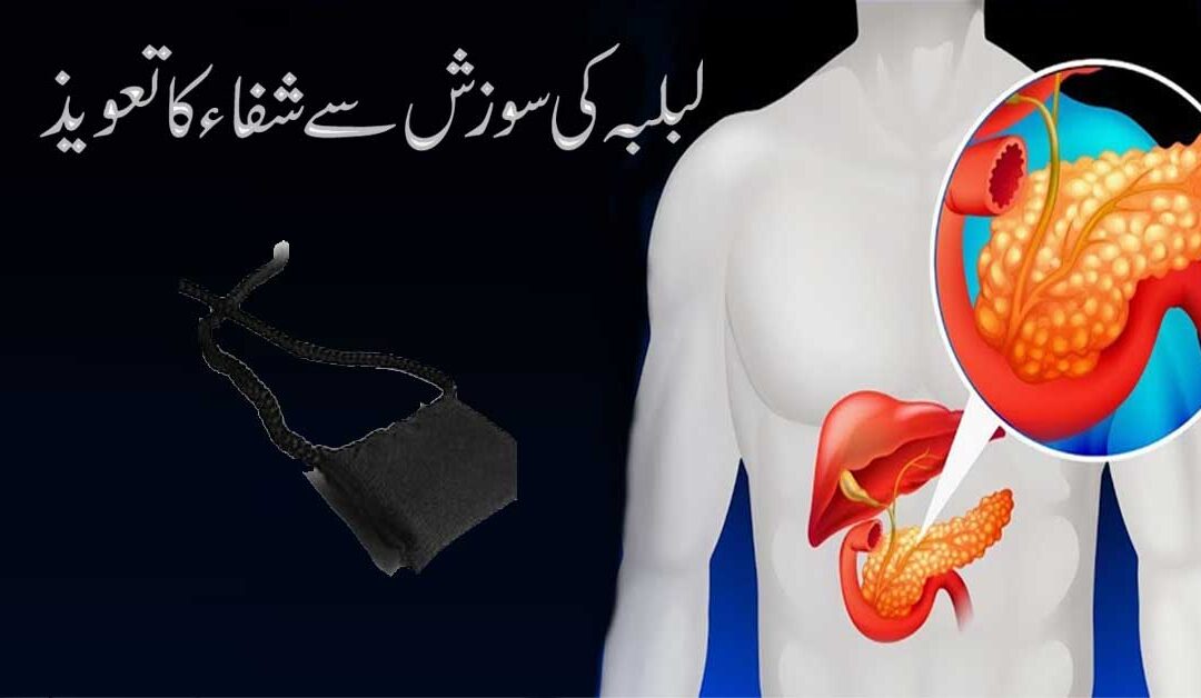 Lablaba Ki Sozish Se Shifa Ka Taweez