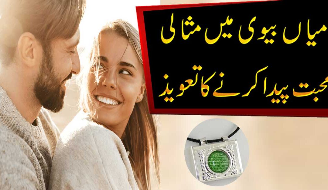 Mian Biwi Mein Mohabbat Dalne Ka Taweez