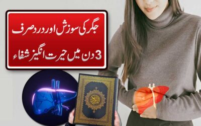 Jigar Ki Sozish Or Dard Se Shifa Ka Ilaj