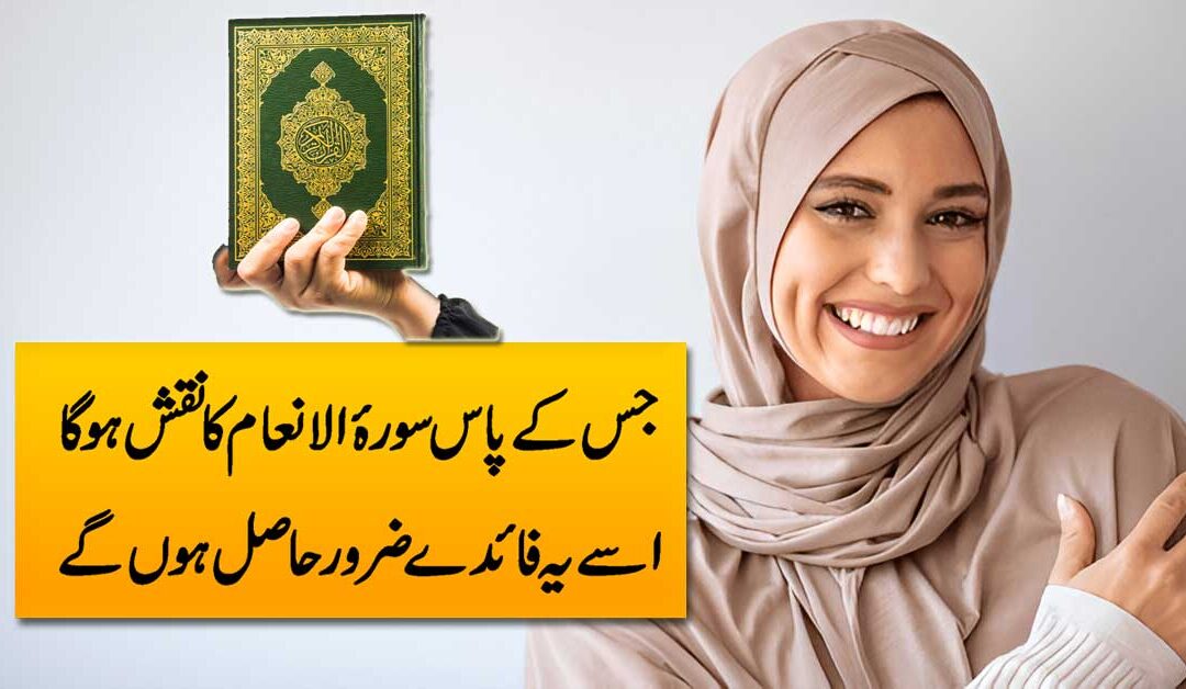 Surah Al Anam K Heran Kun Fayde