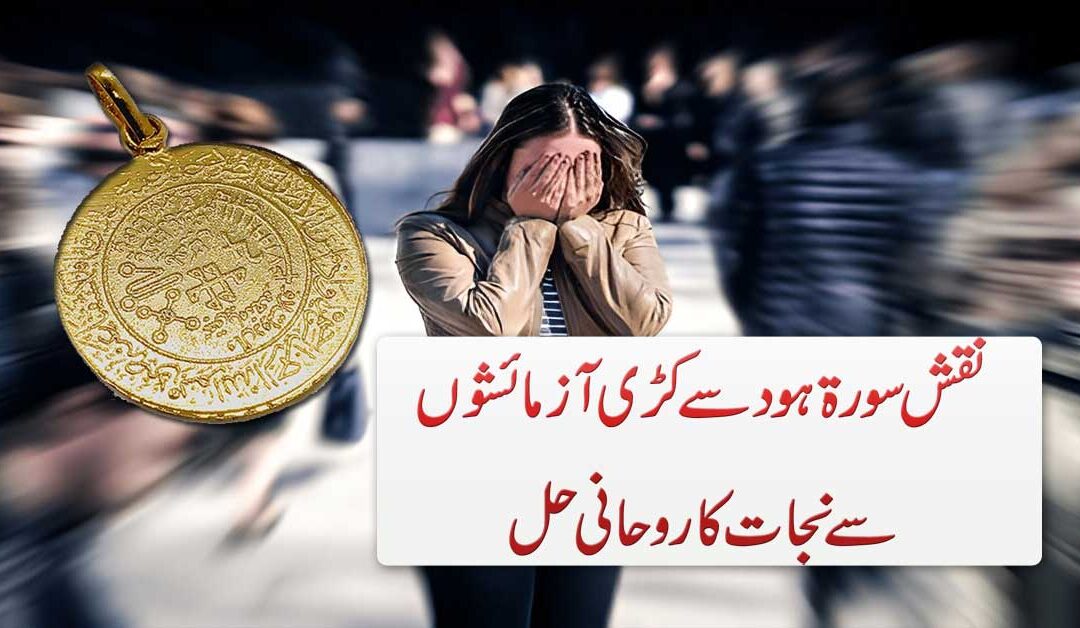 Har Azmaish Se Nijat Ke Liya Surah Hood Ka Naqsh