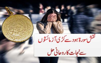Har Azmaish Se Nijat Ke Liya Surah Hood Ka Naqsh
