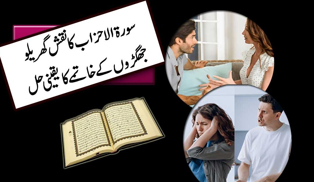 Surah Al Ahzab Ka Rohani Naqsh