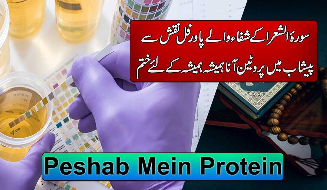 Peshab Mein Protein Ka Ilaj In Quran