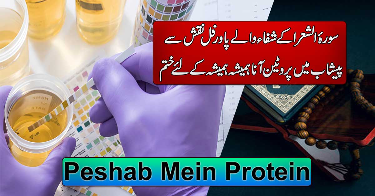 Peshab Mein Protein Ka Ilaj In Quran