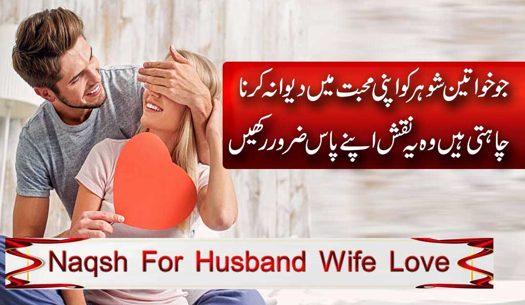 Powerful Naqsh For Husband Love