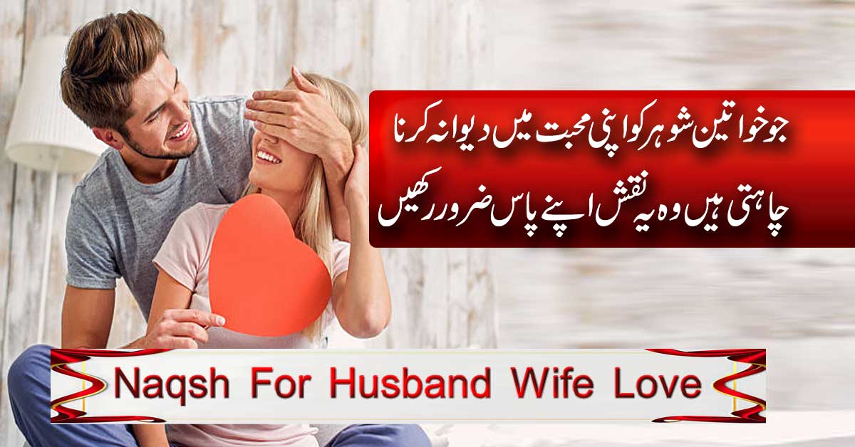 Shohar Ko Apna Banane Ke Liye Naqsh e Mohabbat