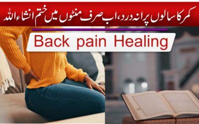 Kamar Dard Ka Fori Aur Rohani Ilaj