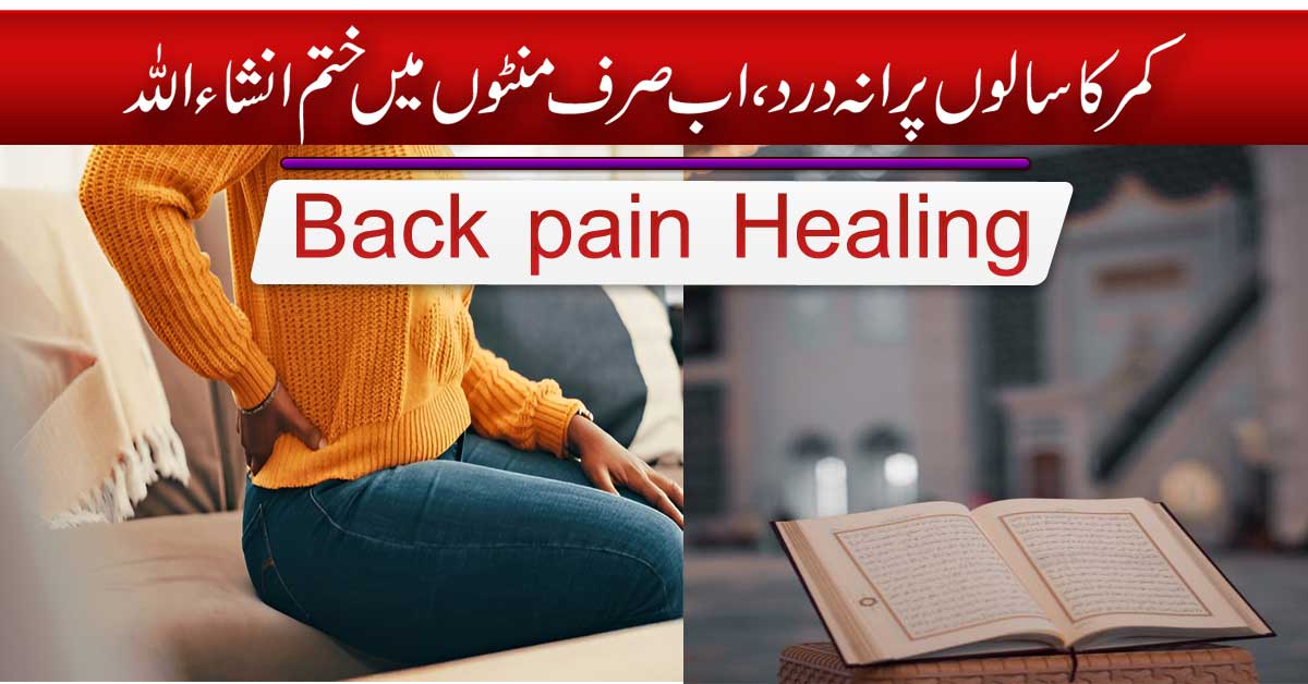 Kamar Dard Ka Fori Aur Rohani Ilaj