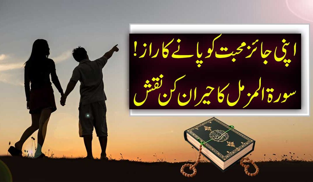 Apni Jaiz Mohabbat Ko Hasil Karne Ka Taweez