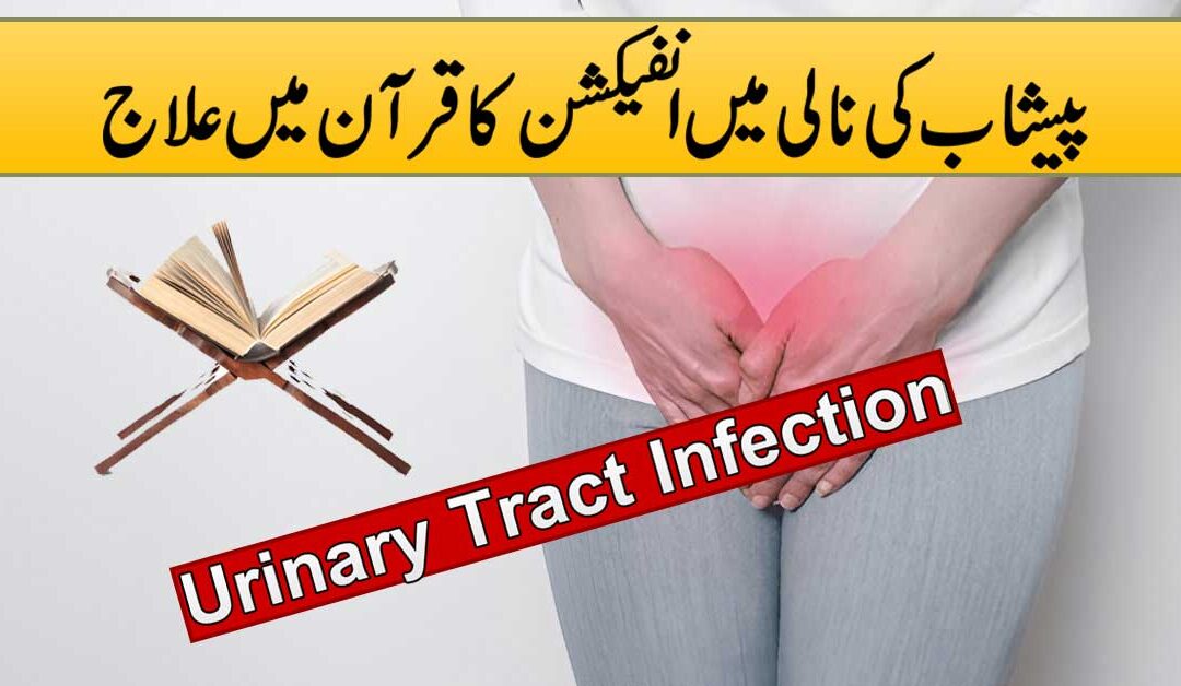 Peshab Ki Nali Main Infection Ka Qurani Ilaj