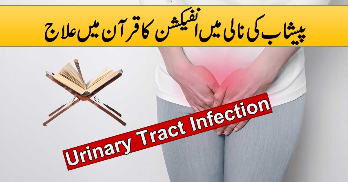 Peshab Ki Nali Main Infection Ka Qurani Ilaj